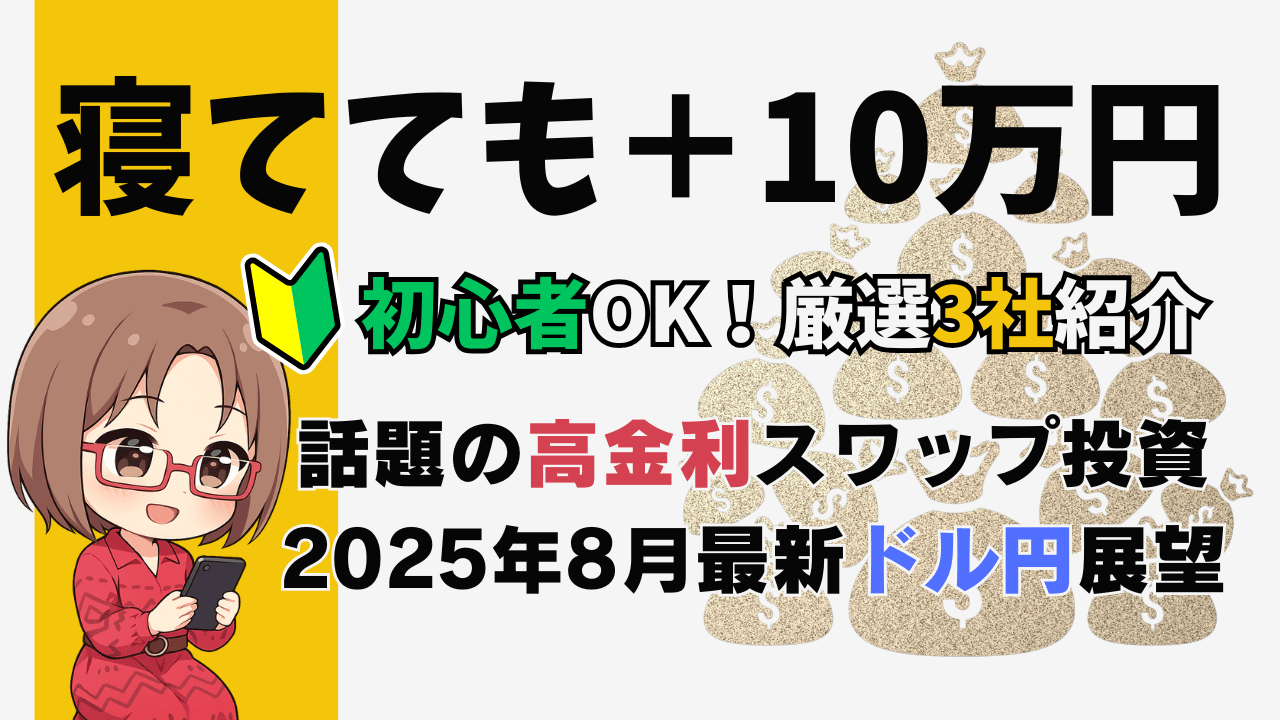 【2025年8月最新】ドル円スワップポイント比較！年末までに円高はどこまで？シナリオ徹底解説