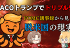 TACOトランプ関税ショック再び！FOMC議事録から見る脱米国の行方と今後の投資戦略/6月2日