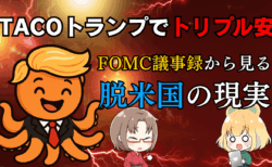 TACOトランプ関税ショック再び！FOMC議事録から見る脱米国の行方と今後の投資戦略/6月2日