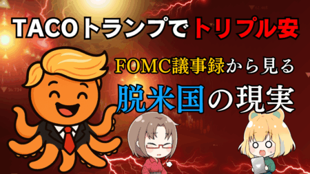TACOトランプ関税ショック再び！FOMC議事録から見る脱米国の行方と今後の投資戦略/6月2日