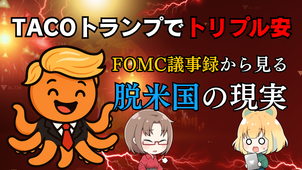 TACOトランプ関税ショック再び!FOMC議事録から見る脱米国の行方と今後の投資戦略/6月2日