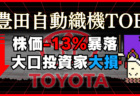 【豊田自動織機TOB解説】cisさん株価暴落で10億円超の大損失！何が起こった？今後の展望もまとめ