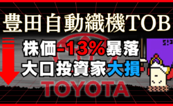 【豊田自動織機TOB解説】cisさん株価暴落で10億円超の大損失！何が起こった？今後の展望もまとめ