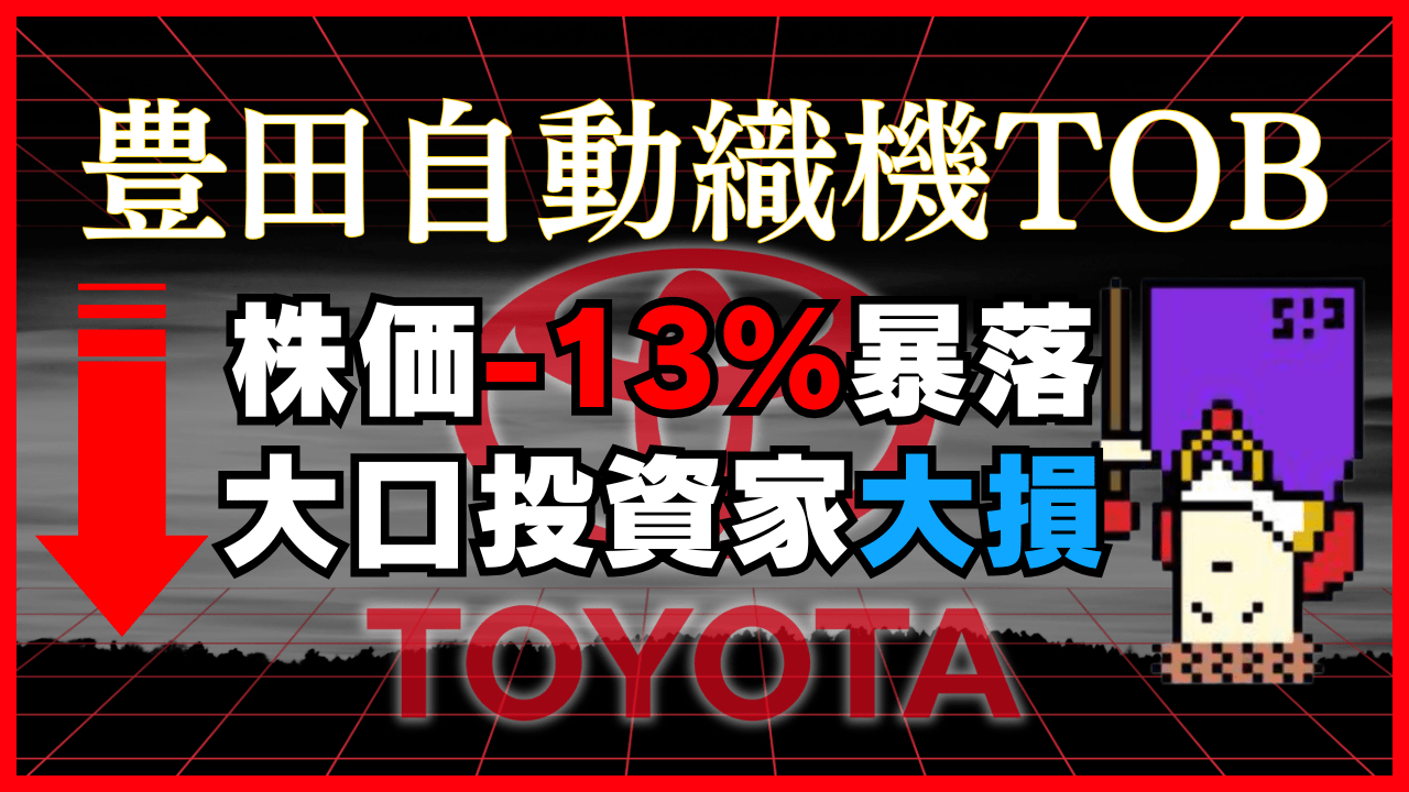 【豊田自動織機TOB解説】cisさん株価暴落で10億円超の大損失!何が起こった?今後の展望もまとめ