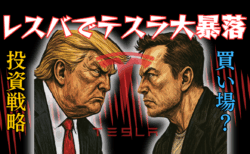 トランプ×マスクのレスバでテスラ株暴落！今後の買い場、雇用統計のトレード戦略を徹底解説/6月6日