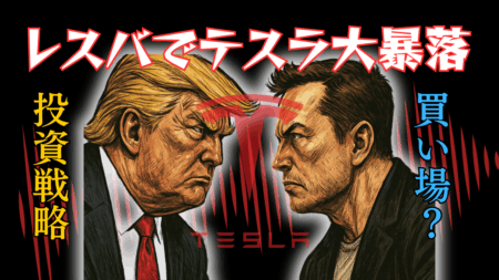 トランプ×マスクのレスバでテスラ株暴落！今後の買い場、雇用統計のトレード戦略を徹底解説/6月6日