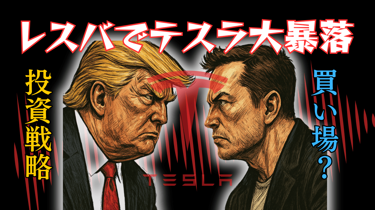 トランプ×マスクのレスバでテスラ株暴落!今後の買い場、雇用統計のトレード戦略を徹底解説/6月6日