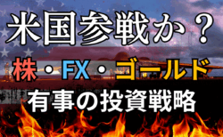 【米国参戦】中東緊迫化とFOMC分析：原油高・ドル高相場の短期〜長期トレード戦略解説/6月19日