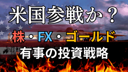 【米国参戦】中東緊迫化とFOMC分析：原油高・ドル高相場の短期〜長期トレード戦略解説/6月19日