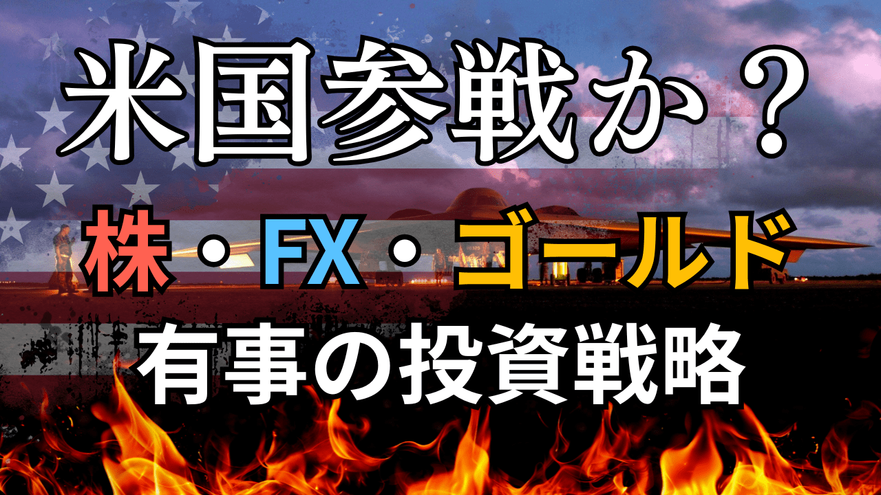 【米国参戦】中東緊迫化とFOMC分析:原油高・ドル高相場の短期〜長期トレード戦略解説/6月19日