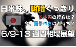 【6月9日の週】米雇用統計後の展望とトレード戦略｜ドル円は戻り売り、日経平均は上値が重い展開か