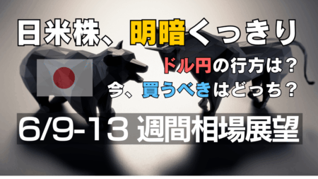 【6月9日の週】米雇用統計後の展望とトレード戦略｜ドル円は戻り売り、日経平均は上値が重い展開か
