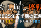 【緊急分析】FRBの7月利下げ確率が18%に急浮上！年3回利下げも今年最大で「短期バブル」か？
