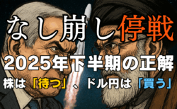なし崩し停戦？中東リスク後の株・為替はどう動く？下半期へ向けた投資のヒントを解説