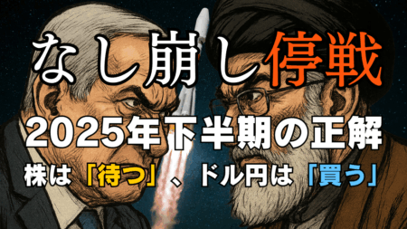 なし崩し停戦？中東リスク後の株・為替はどう動く？下半期へ向けた投資のヒントを解説