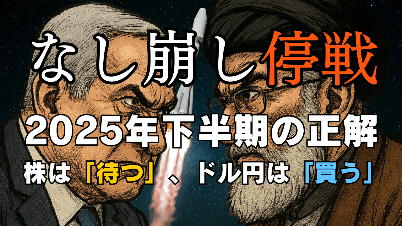 なし崩し停戦?中東リスク後の株・為替はどう動く?下半期へ向けた投資のヒントを解説