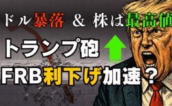 【緊急解説】トランプ砲でドル安加速！FRBの中立性に懸念…ナスダック最高値の今、取るべき投資戦略