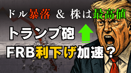 【緊急解説】トランプ砲でドル安加速！FRBの中立性に懸念…ナスダック最高値の今、取るべき投資戦略