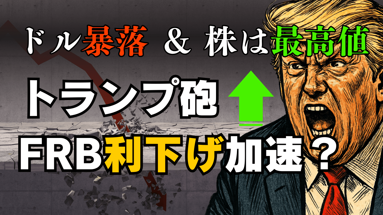 【緊急解説】トランプ砲でドル安加速！FRBの中立性に懸念…ナスダック最高値の今、取るべき投資戦略