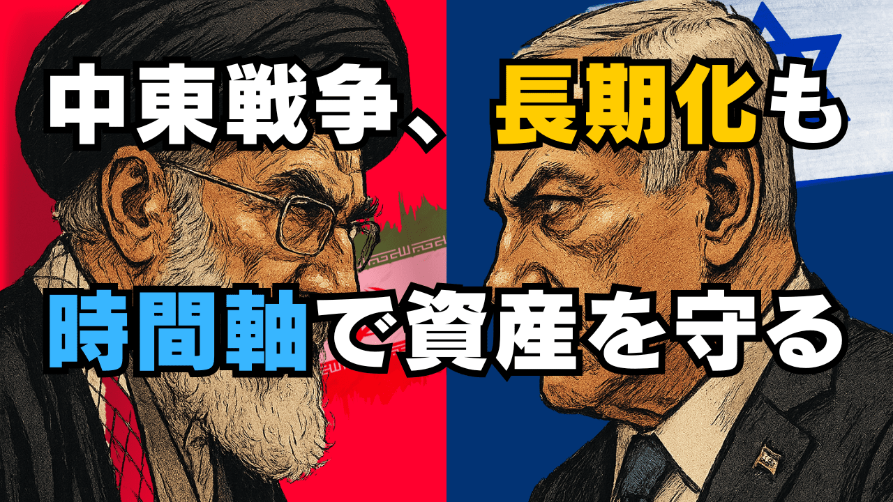 中東情勢の長期化に備える投資戦略|原油高・スタグフレーションリスクにどう対応すべきか?/6月17日