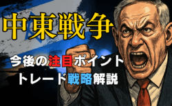 【速報】イスラエル、イラン核施設を攻撃！中東戦争勃発で為替・株価はどうなる？今後のシナリオ/6月13日