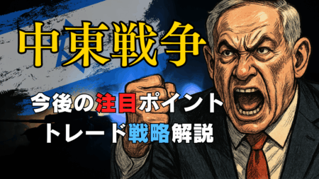 【速報】イスラエル、イラン核施設を攻撃！中東戦争勃発で為替・株価はどうなる？今後のシナリオ/6月13日