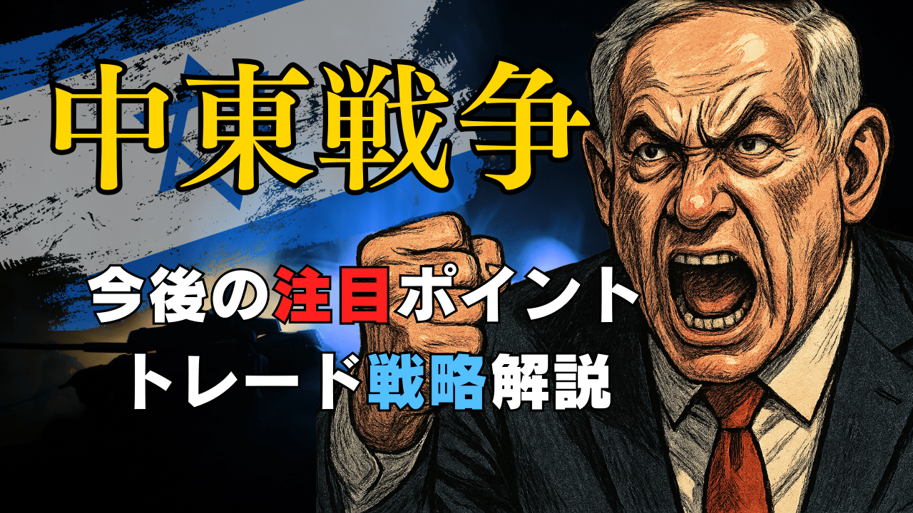 【速報】イスラエル、イラン核施設を攻撃!中東戦争勃発で為替・株価はどうなる?今後のシナリオ/6月13日