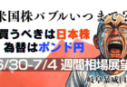 【7月1週目】米国株バブルはまだ続く？利下げ期待相場の乗りこなし方｜日本株・為替の戦略解説