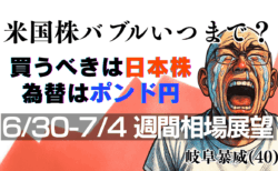 【7月1週目】米国株バブルはまだ続く？利下げ期待相場の乗りこなし方｜日本株・為替の戦略解説