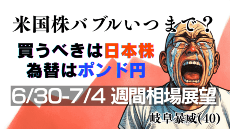 【7月1週目】米国株バブルはまだ続く？利下げ期待相場の乗りこなし方｜日本株・為替の戦略解説