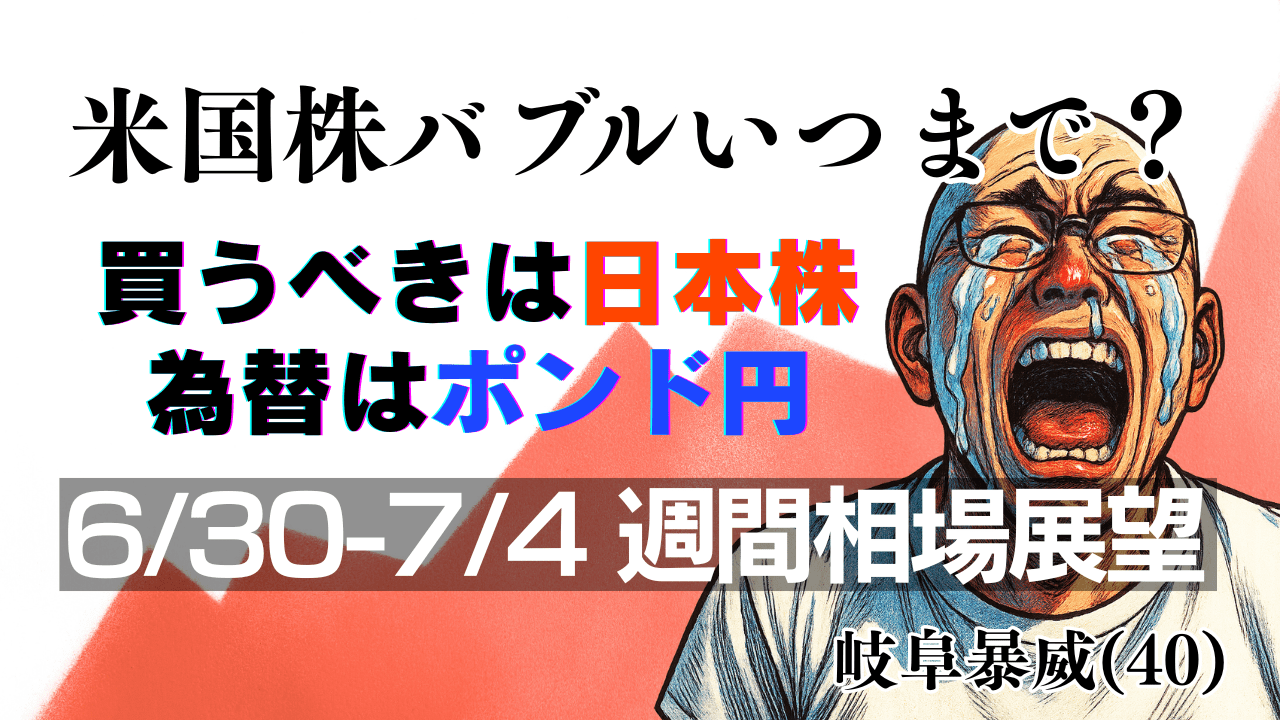 【7月1週目】米国株バブルはまだ続く?利下げ期待相場の乗りこなし方|日本株・為替の戦略解説