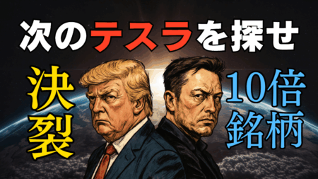 トランプとマスク、完全決裂！テスラ株(TSLA)の今後、ポスト・スペースX爆上げ期待2銘柄を解説