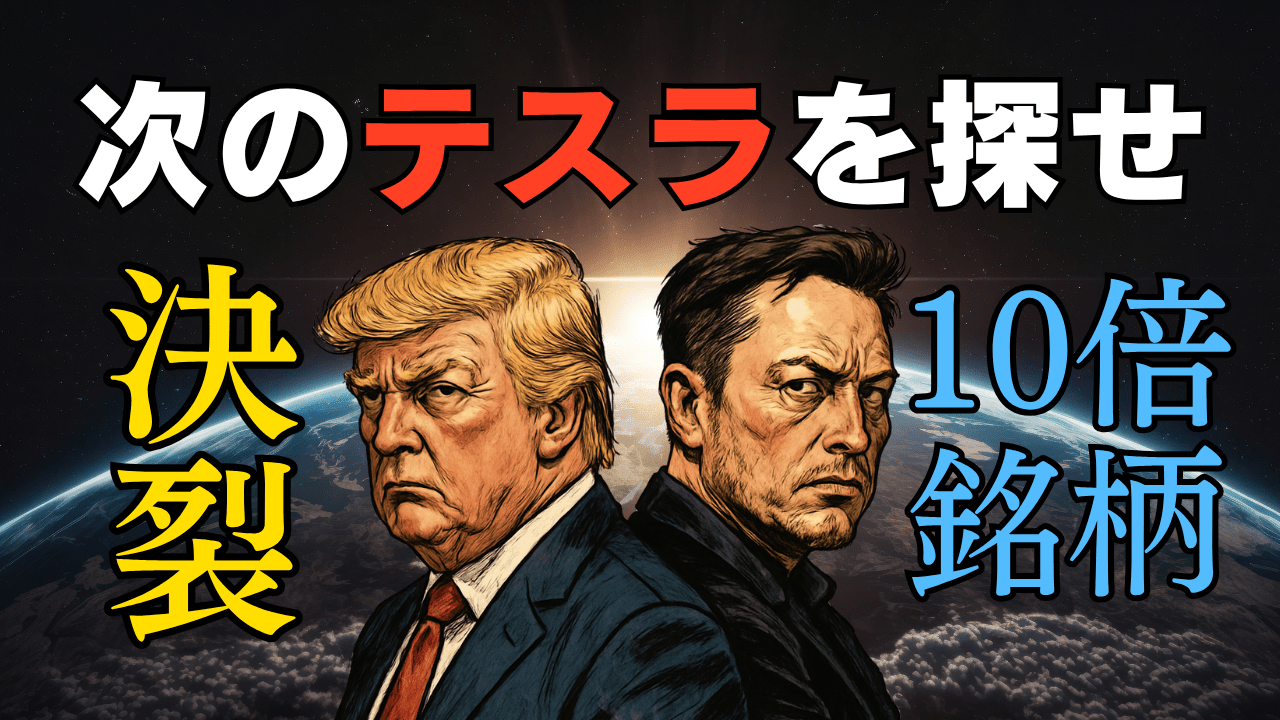トランプとマスク、完全決裂!テスラ株(TSLA)の今後、ポスト・スペースX爆上げ期待2銘柄を解説
