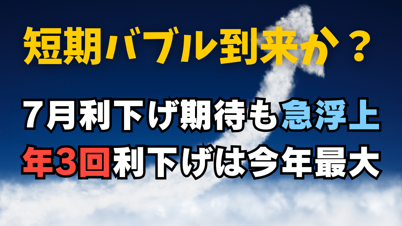 【緊急分析】FRBの7月利下げ確率が18%に急浮上!年3回利下げも今年最大で「短期バブル」か?