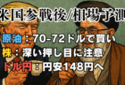 なし崩し停戦？中東リスク後の株・為替はどう動く？下半期へ向けた投資のヒントを解説