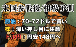 【1ドル＝148円へ】米国のイラン攻撃は『茶番』？一旦終結で原油は下落か。株と為替の最新情勢分析/6月23日