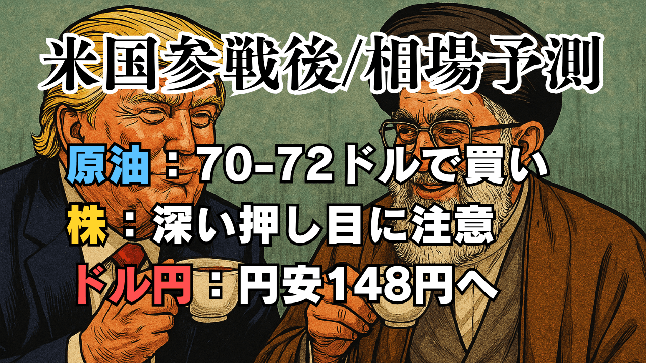 【1ドル=148円へ】米国のイラン攻撃は『茶番』?一旦終結で原油は下落か。株と為替の最新情勢分析/6月23日