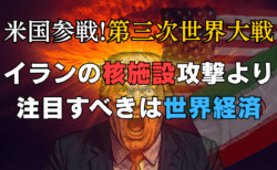 【緊急解説】米国参戦・イラン核施設攻撃で株価は暴落？為替は？本当の危機は第三次世界大戦ではない！/6月22日