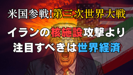 【緊急解説】米国参戦・イラン核施設攻撃で株価は暴落？為替は？本当の危機は第三次世界大戦ではない！/6月22日
