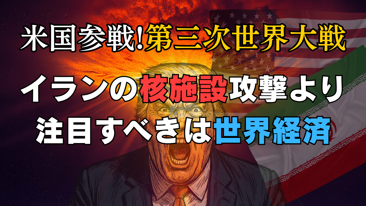 【緊急解説】米国参戦・イラン核施設攻撃で株価は暴落?為替は?本当の危機は第三次世界大戦ではない!/6月22日