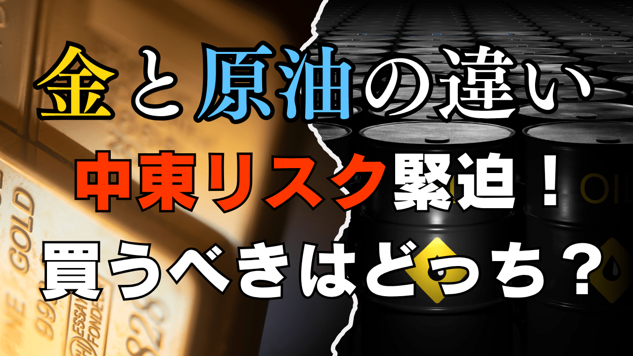 【ホルムズ海峡封鎖】イラン情勢で原油は上がる?金はなぜ動かない?今後の値動きと投資のコツを分かりやすく解説