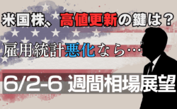 【6/2-6の週間相場展望】米国株は高値で足踏み？S&P500動向と米雇用統計、FRB政策、ドル円トレード戦略を分析