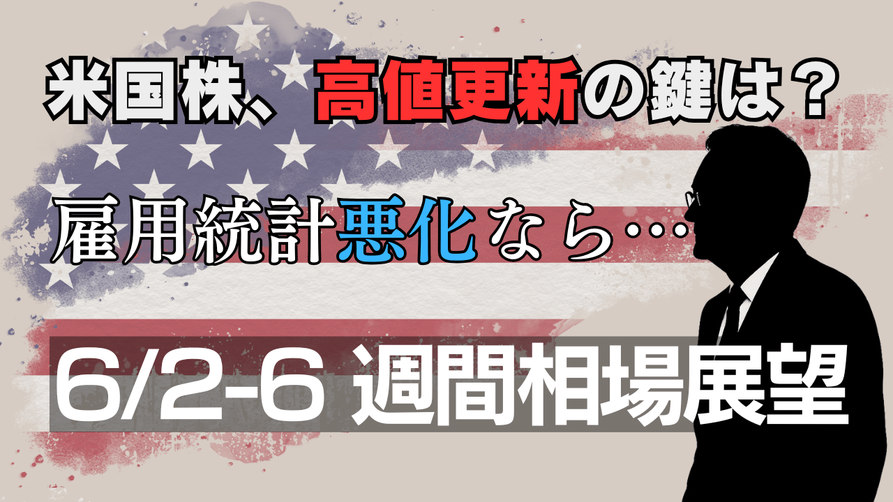 【6/2-6の週間相場展望】米国株は高値で足踏み？S&P500動向と米雇用統計、FRB政策、ドル円トレード戦略を分析