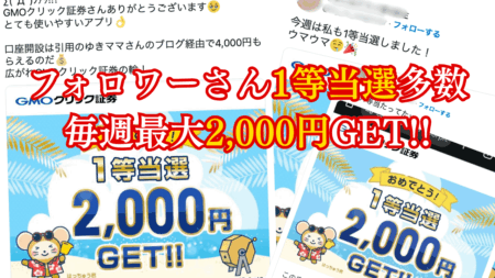 フォロワーさん当選ラッシュ！毎週最大2,000円もらえるGMOクリック証券【ポイ活/株主優待勢必見】