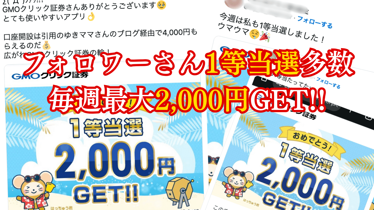 フォロワーさん当選ラッシュ!毎週最大2,000円もらえるGMOクリック証券【ポイ活/株主優待勢必見】