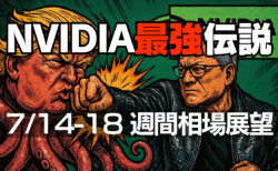 【週刊相場展望】トランプ関税に動じぬAI株高は本物か？エヌビディア北京会見と参院選控え、日米株式・為替の投資戦略