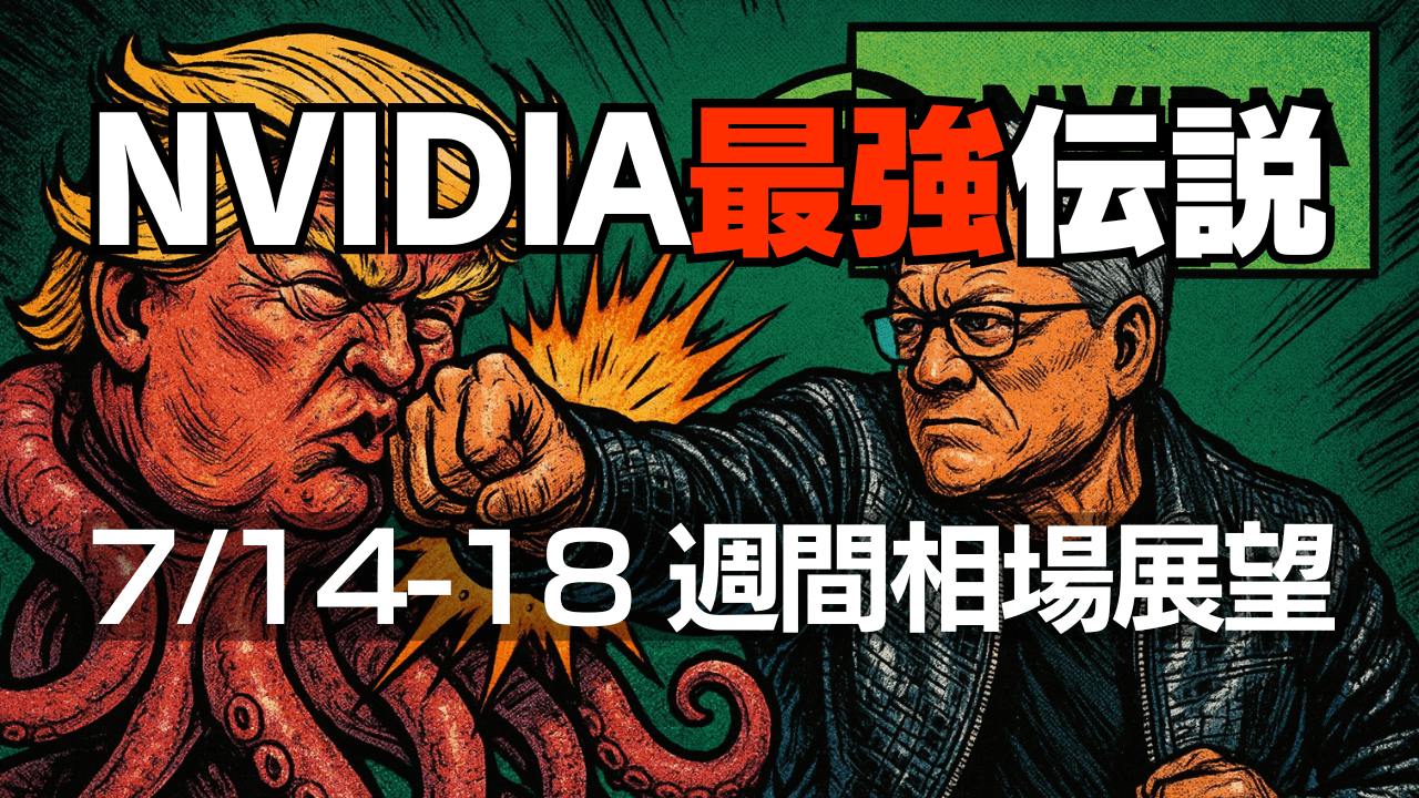 【週刊相場展望】トランプ関税に動じぬAI株高は本物か?エヌビディア北京会見と参院選控え、日米株式・為替の投資戦略