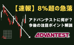 アドバンテスト(6857)株価急落の3つの理由とは？今後の見通しと決算など注目ポイントを徹底解説/7月28日
