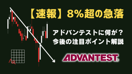 アドバンテスト(6857)株価急落の3つの理由とは？今後の見通しと決算など注目ポイントを徹底解説/7月28日