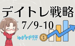 【トレード戦略 7/9-10】円安加速でFXは絶好機！一方、日米株は決算前に『守りの姿勢』で。